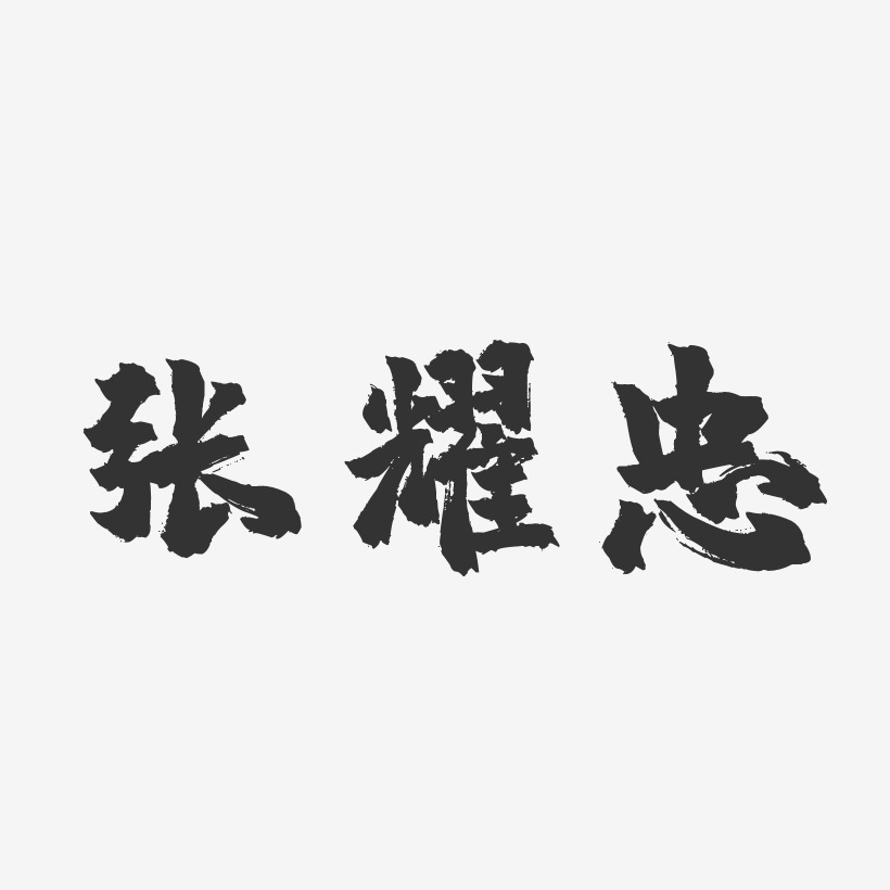 张耀忠-镇魂手书字体免费签名张伟耀-正文宋楷字体艺术签名张耀忠