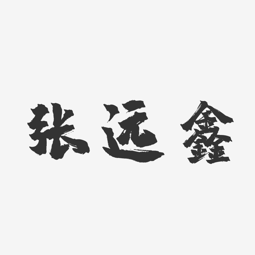 張遠鑫-鎮魂手書字體免費簽名