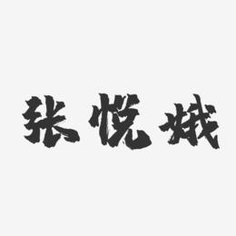 张悦娥-镇魂手书字体签名设计