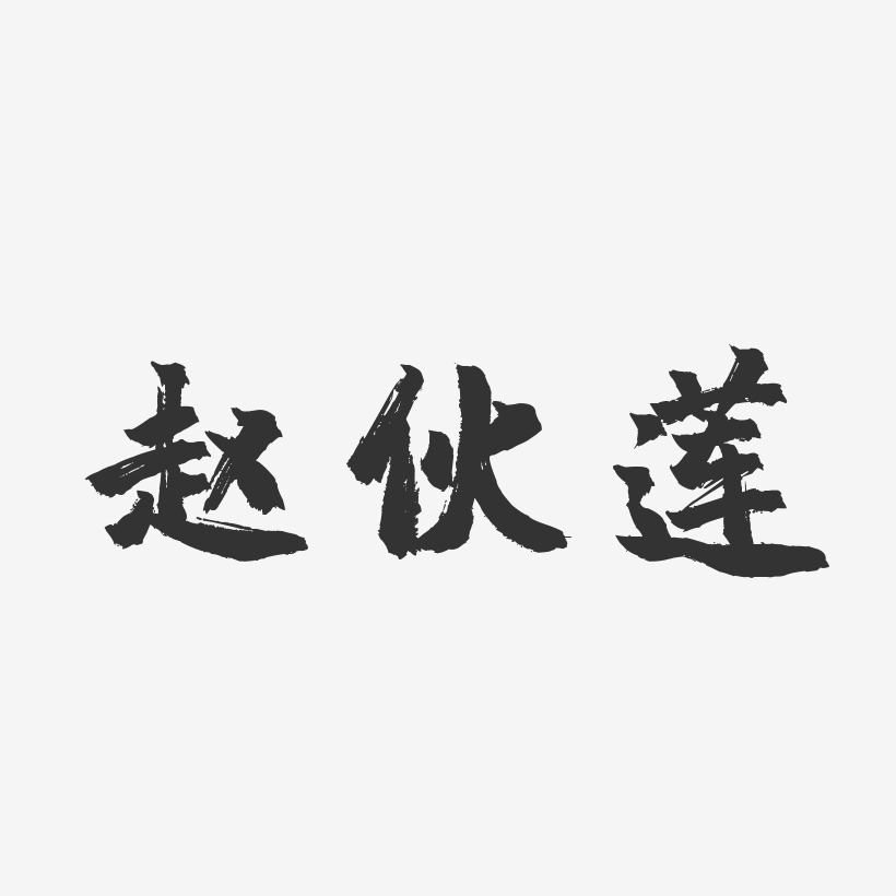 趙夥蓮藝術字下載_趙夥蓮圖片_趙夥蓮字體設計圖片大全_字魂網