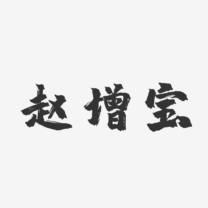 赵增宝-镇魂手书字体签名设计