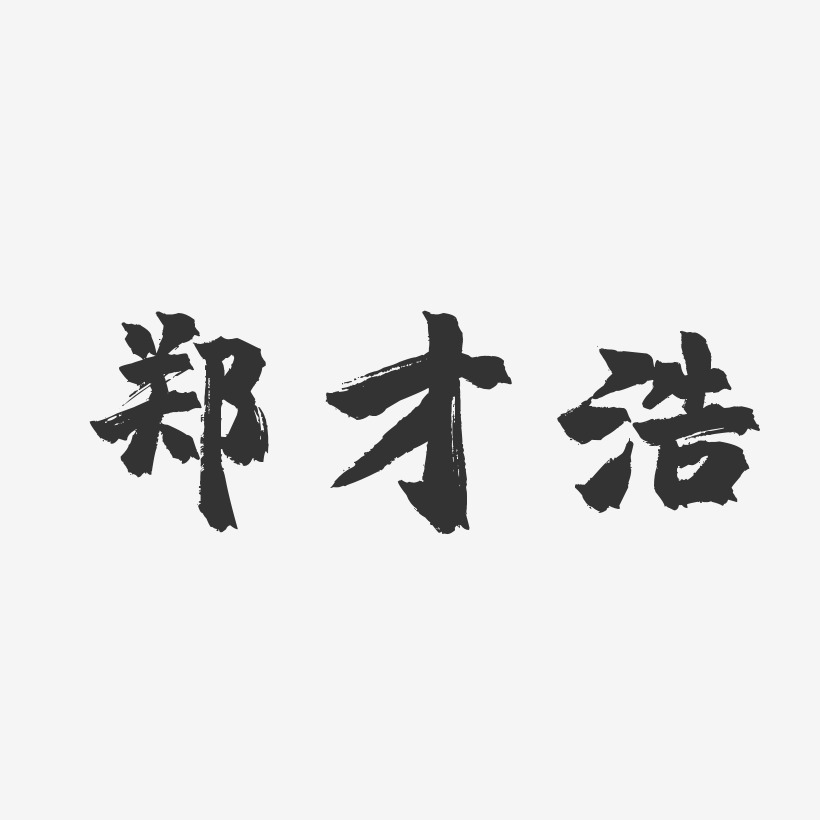 郑才浩-镇魂手书字体签名设计