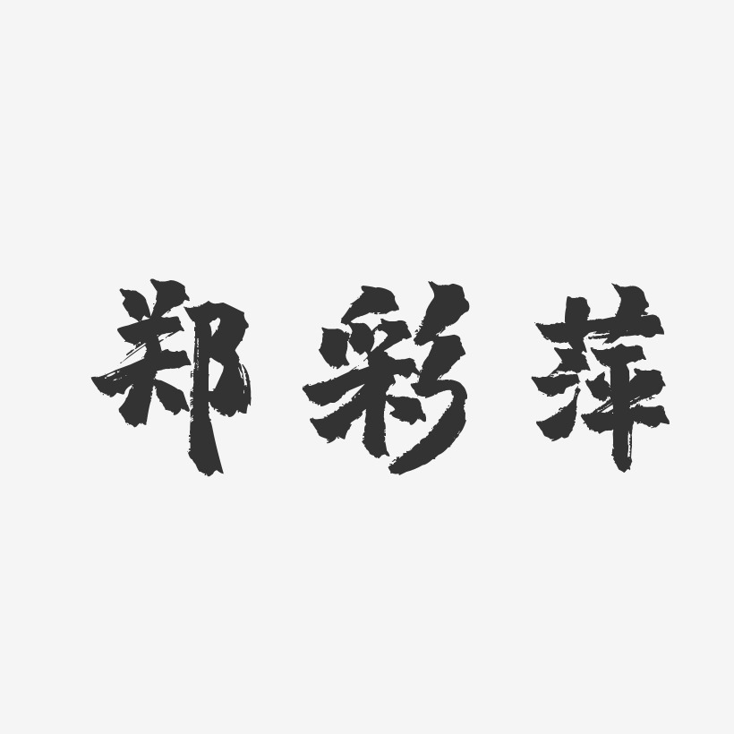 郑彩萍-镇魂手书字体签名设计