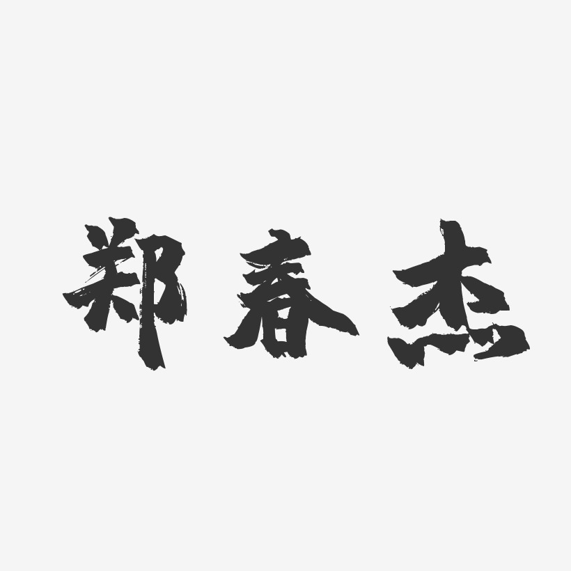 郑春杰-镇魂手书字体艺术签名