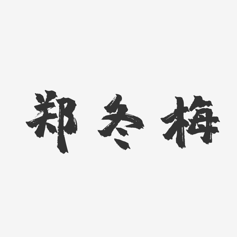 郑冬梅-镇魂手书字体艺术签名
