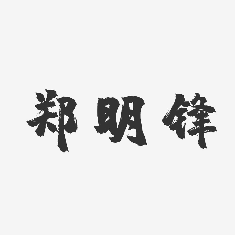 郑明锋-镇魂手书字体签名设计