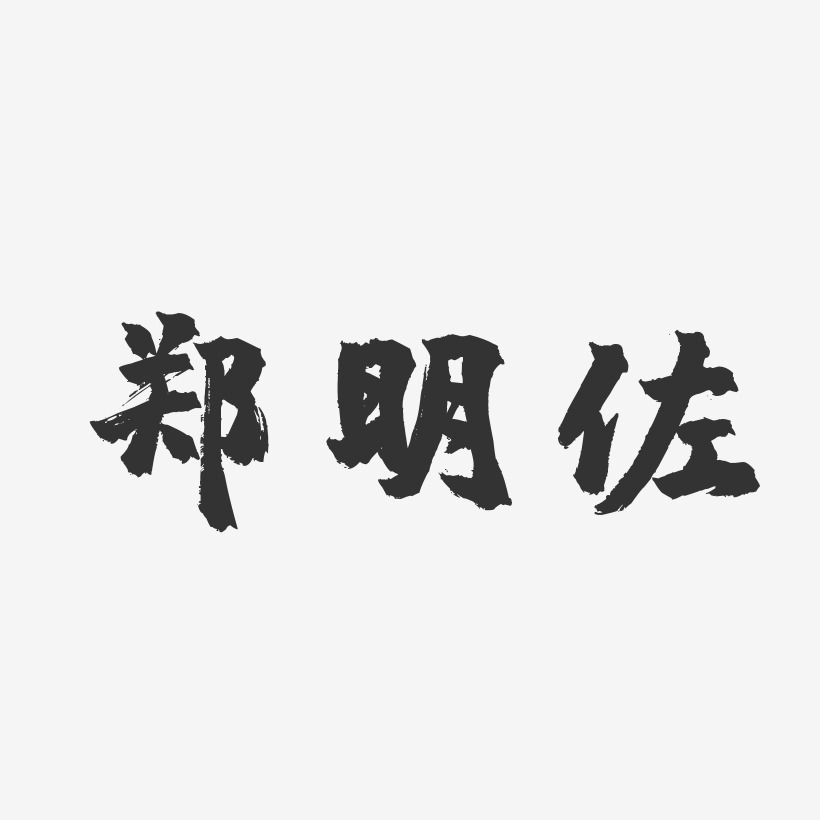 郑明佐-镇魂手书字体签名设计