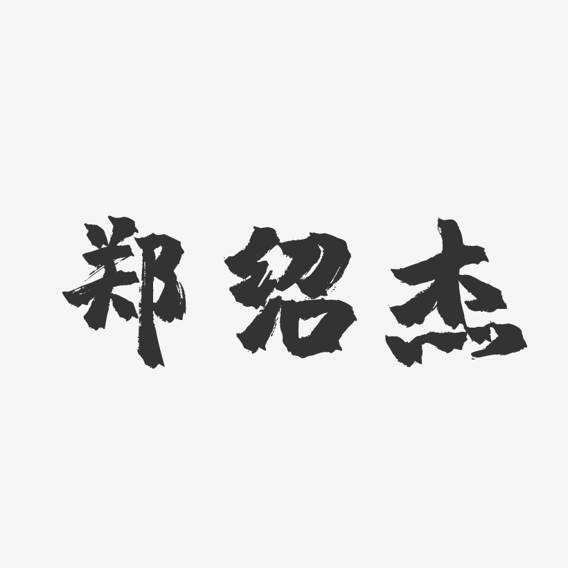 郑绍杰-镇魂手书字体免费签名