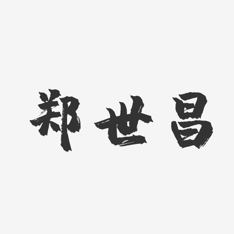 郑世昌-镇魂手书字体签名设计