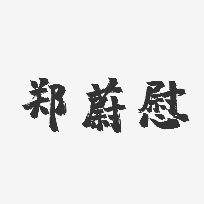 郭慰藝術字下載_郭慰圖片_郭慰字體設計圖片大全_字魂網