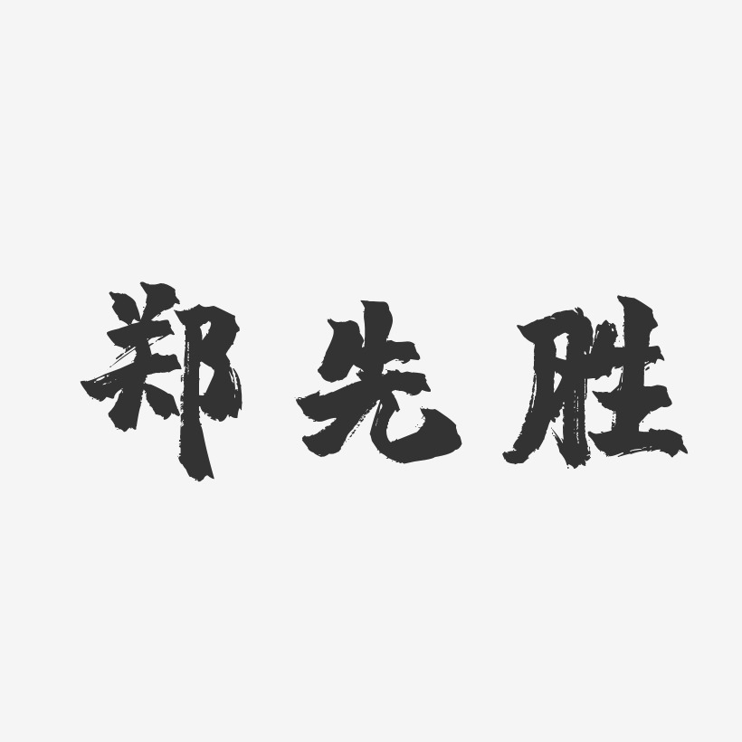 郑先胜-镇魂手书字体签名设计