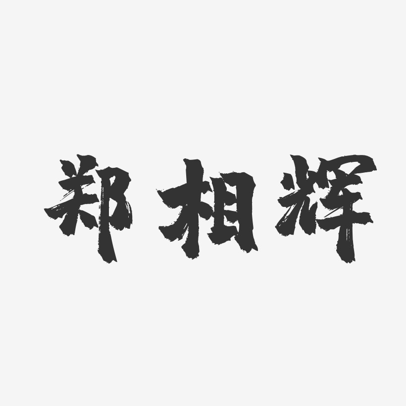 郑相辉-镇魂手书字体签名设计