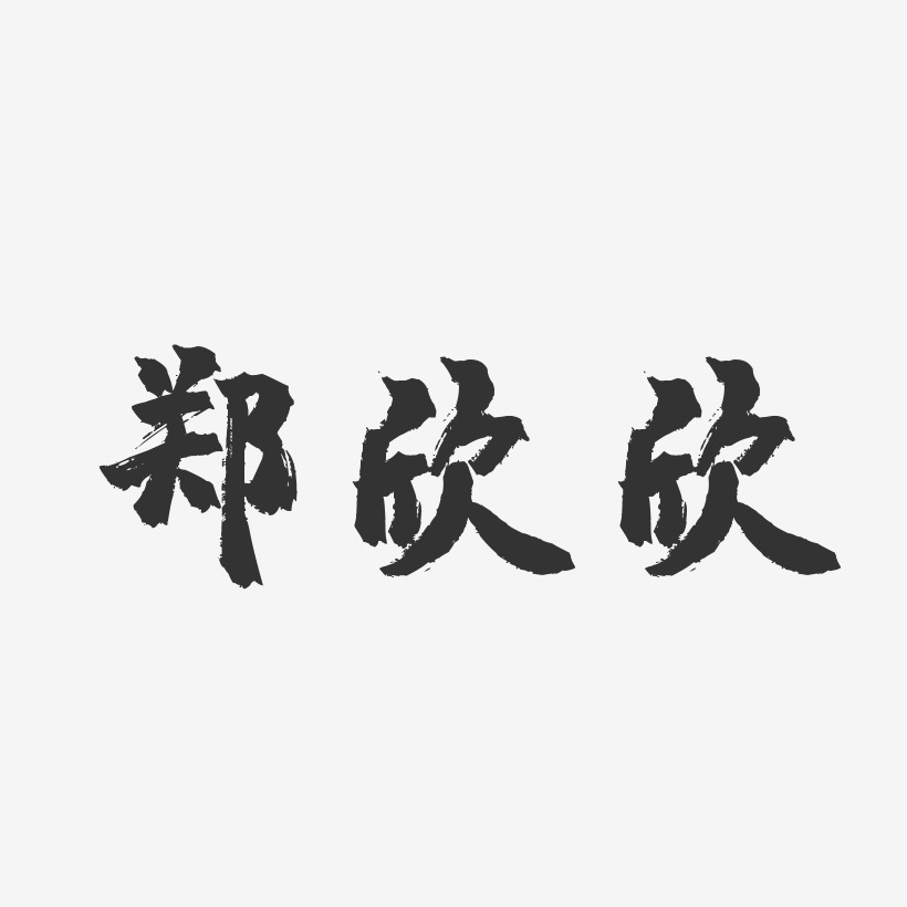 郑欣欣-镇魂手书字体签名设计