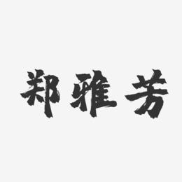 郑雅芳-镇魂手书字体艺术签名
