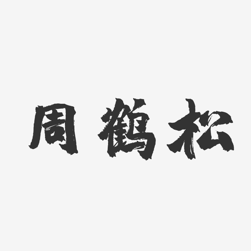 周鹤松-镇魂手书字体签名设计