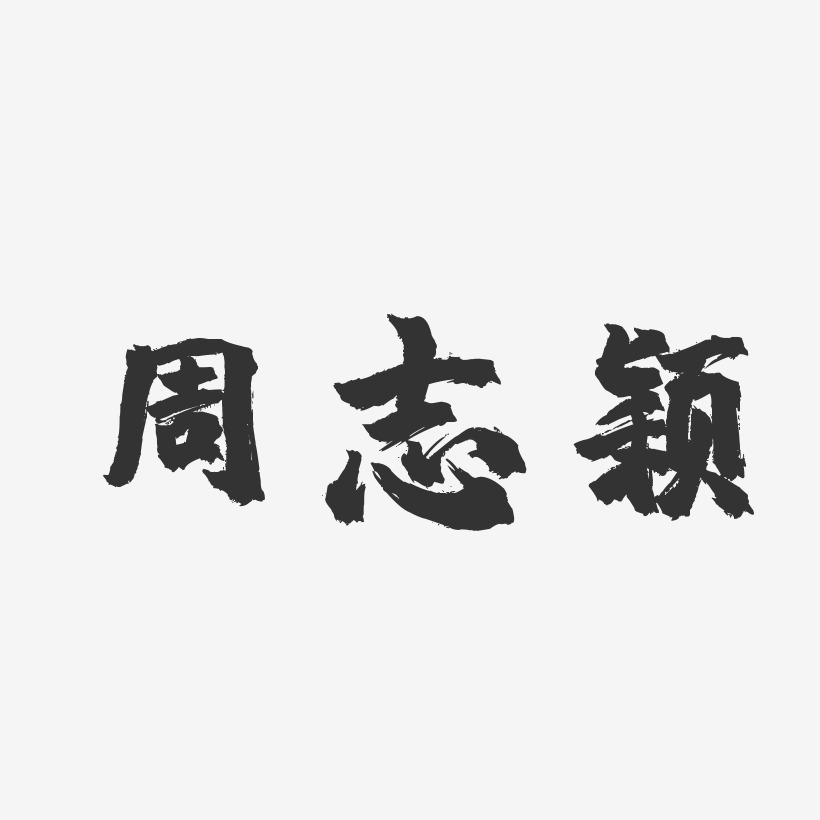 周志颖-镇魂手书字体艺术签名