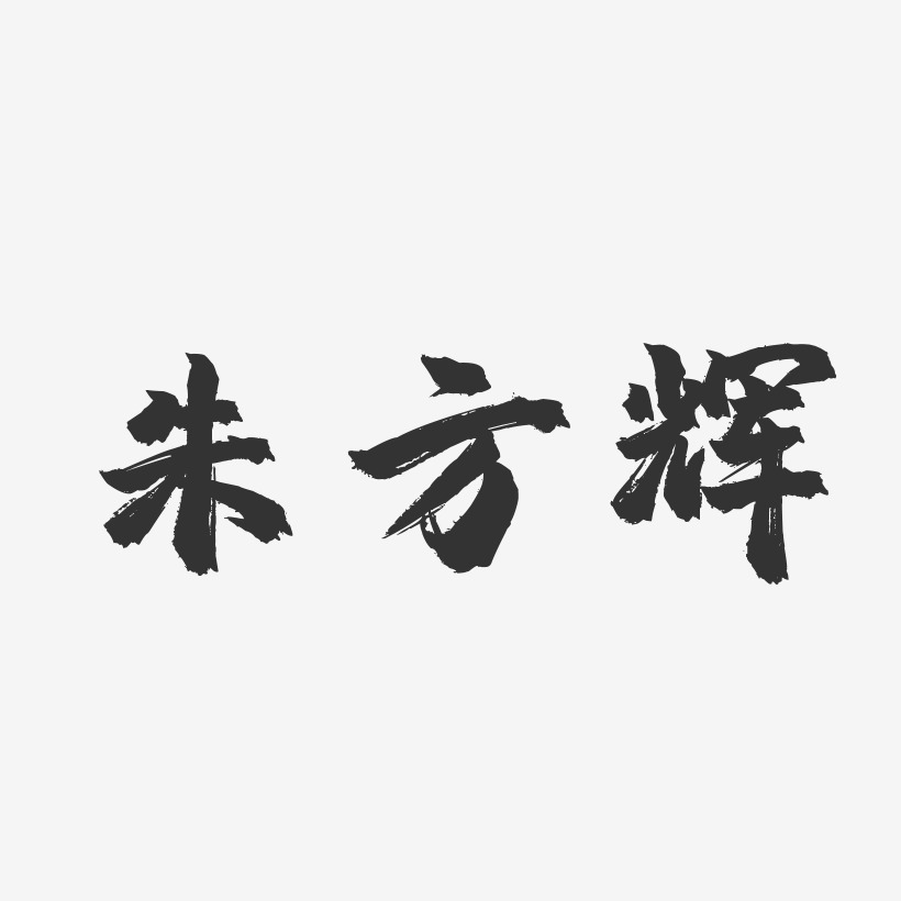 朱方辉-镇魂手书字体免费签名