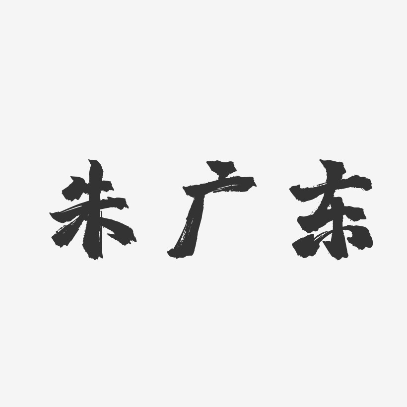 朱广东-镇魂手书字体个性签名