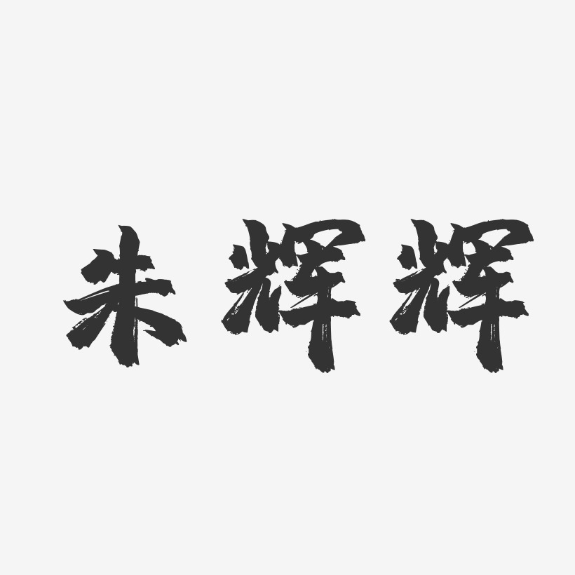 朱辉辉-镇魂手书字体艺术签名