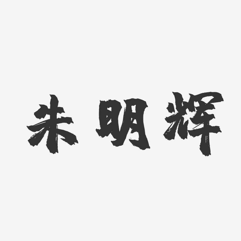 朱明辉-镇魂手书字体签名设计