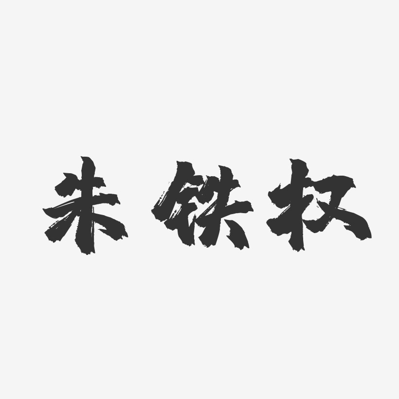 朱铁权-镇魂手书字体签名设计