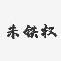 朱铁权-镇魂手书字体签名设计