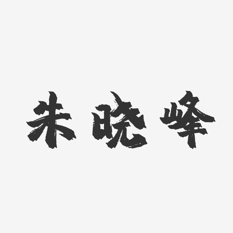 朱晓峰-镇魂手书字体免费签名