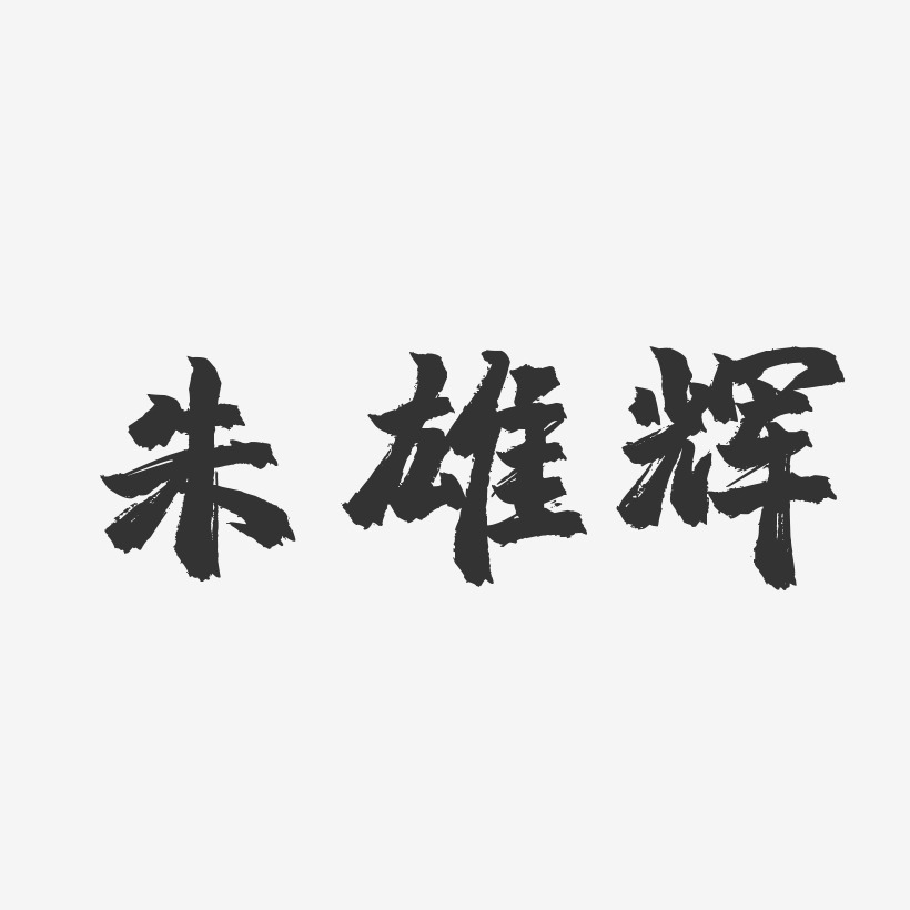 朱雄辉-镇魂手书字体签名设计
