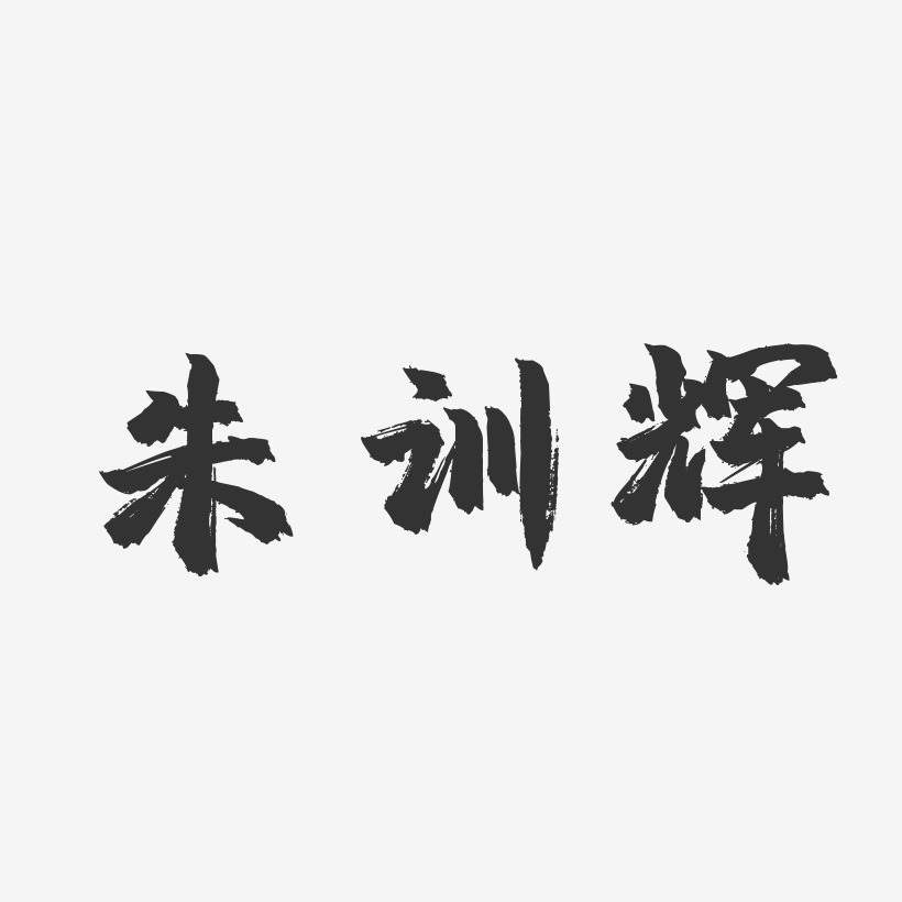 朱训辉-镇魂手书字体艺术签名