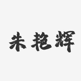 朱艳辉-镇魂手书字体免费签名