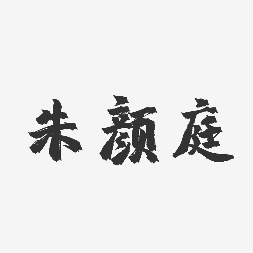 朱颜庭-镇魂手书字体艺术签名