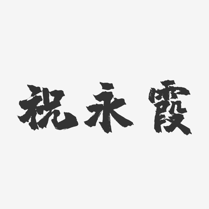 祝永霞镇魂手书艺术字签名-祝永霞镇魂手书艺术字签名图片下载-字魂网