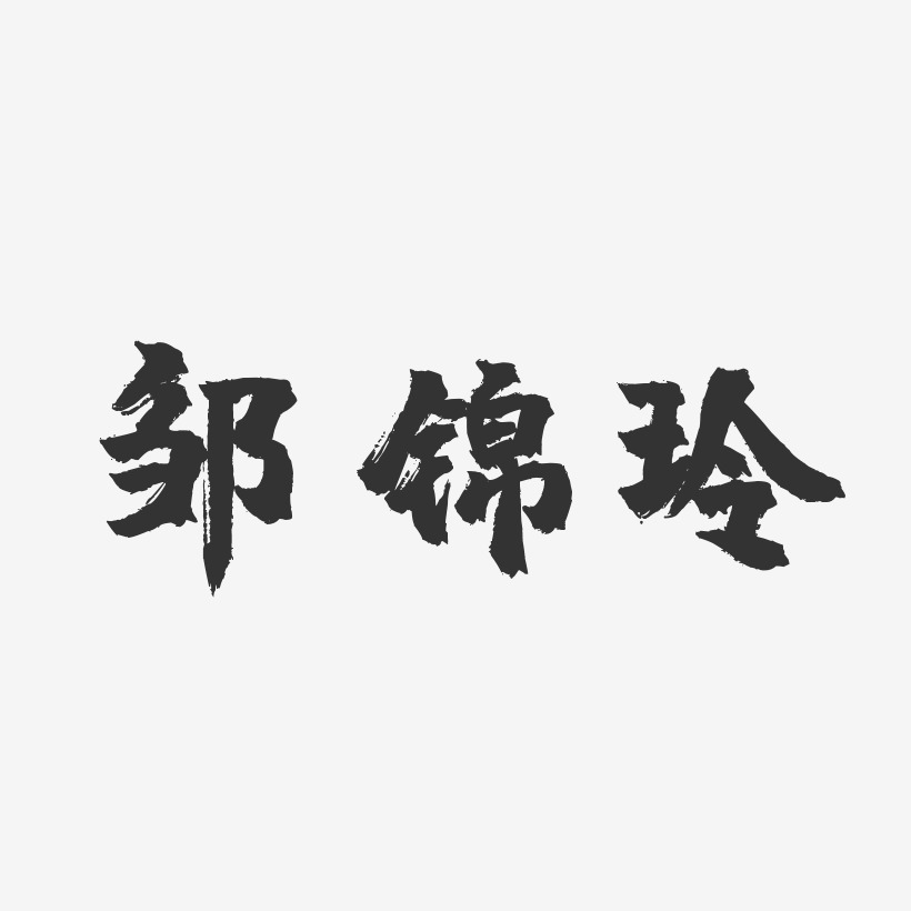 鄒錦玲-鎮魂手書字體簽名設計