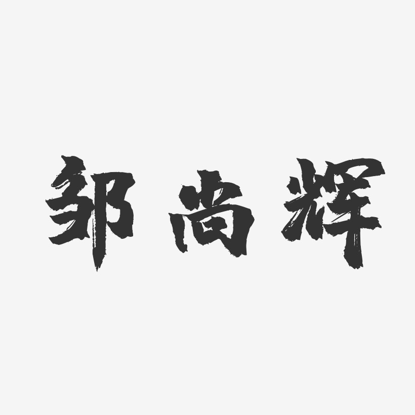 邹尚辉-镇魂手书字体免费签名