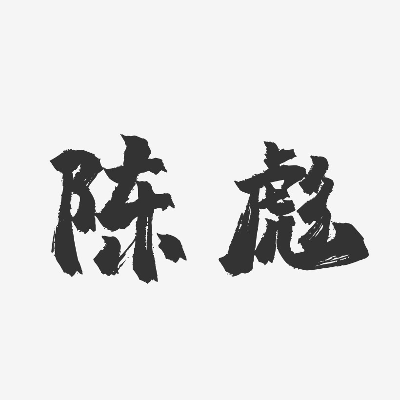 陈彪-镇魂手书字体签名设计