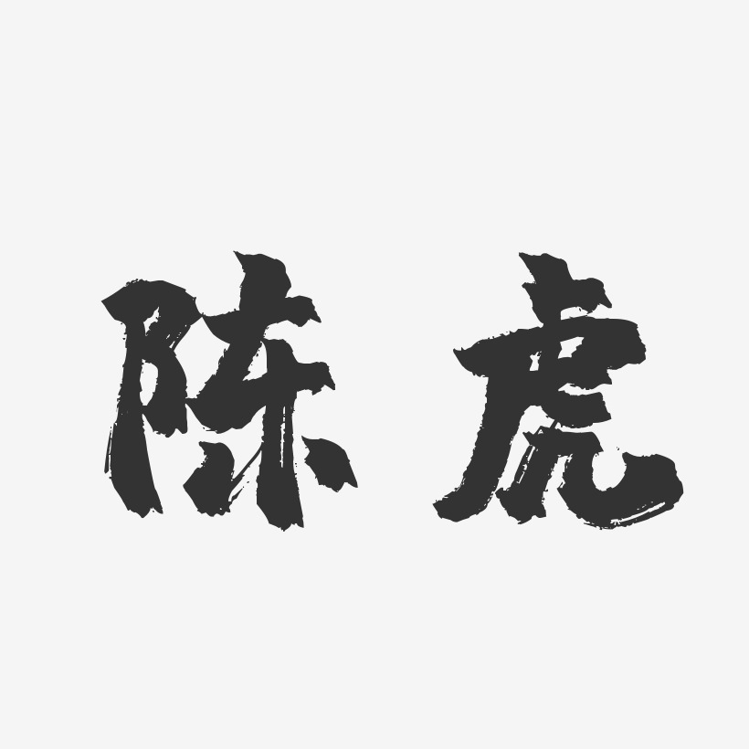 陈虎-镇魂手书字体签名设计