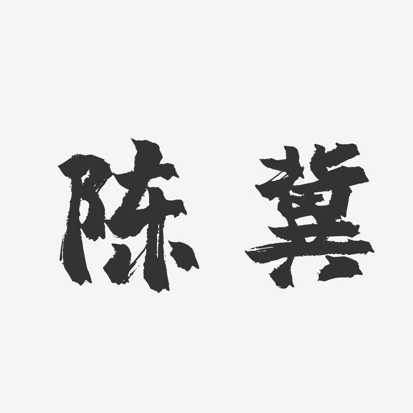 陈冀-镇魂手书字体签名设计