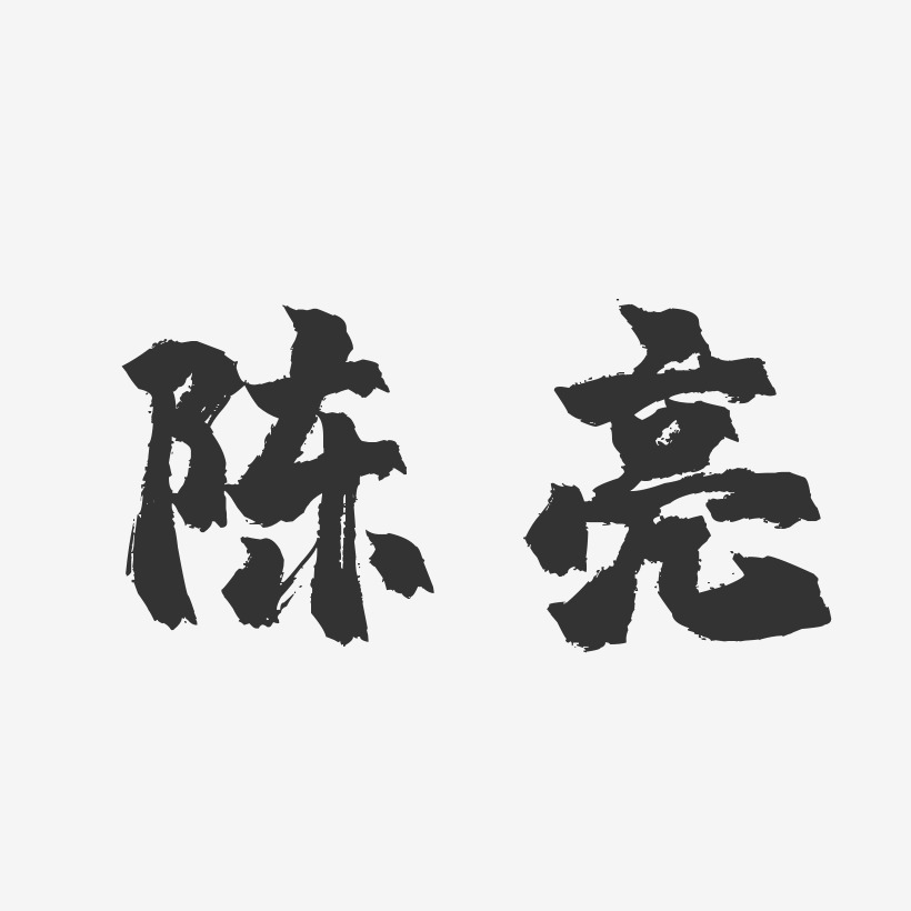 陈亮-镇魂手书字体艺术签名