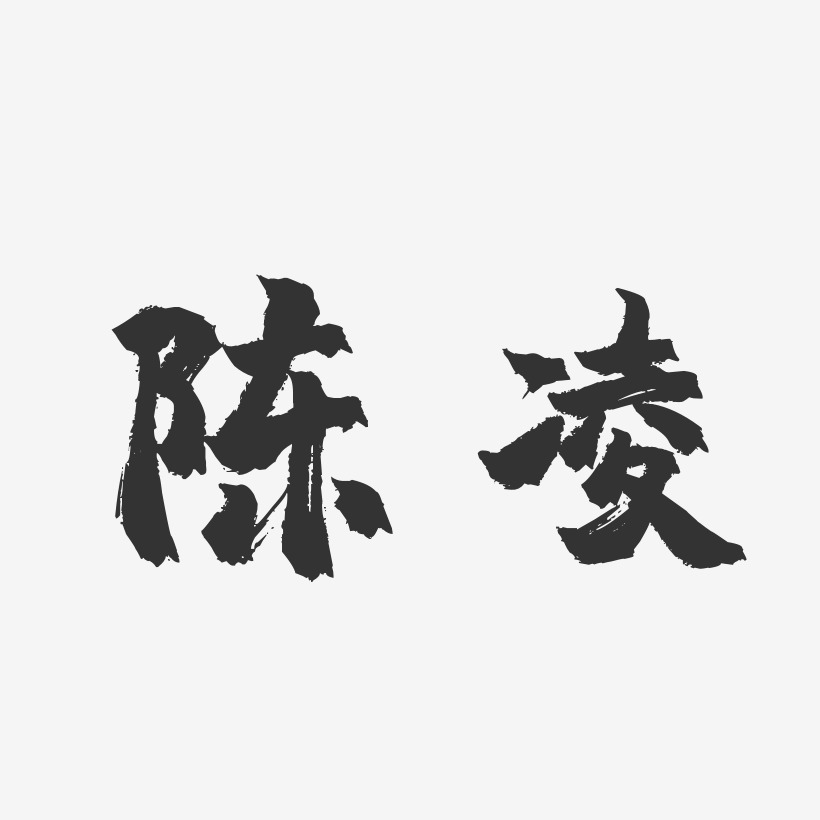 陈凌-镇魂手书字体艺术签名