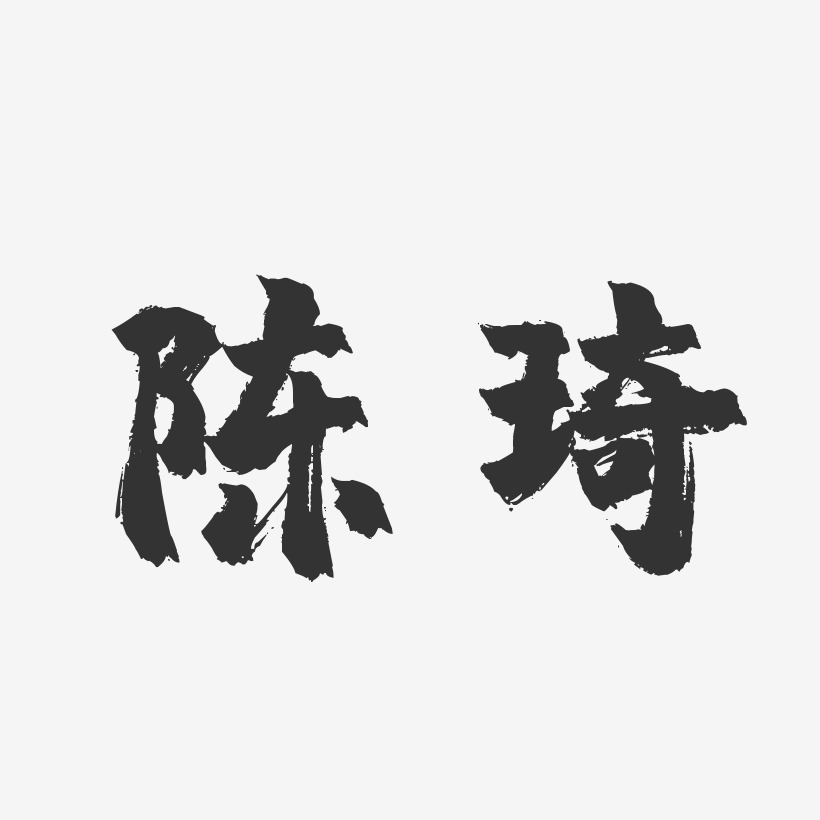 陳曉琦藝術字下載_陳曉琦圖片_陳曉琦字體設計圖片大全_字魂網