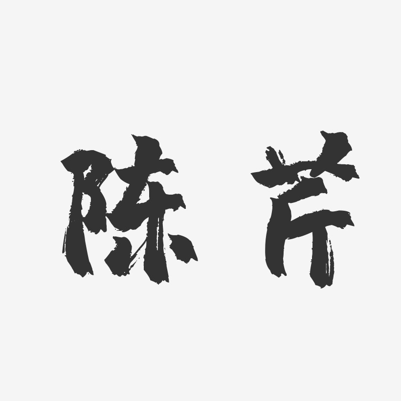 陈芹-镇魂手书字体签名设计