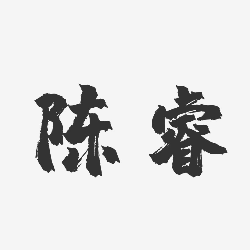 陈睿-镇魂手书字体免费签名