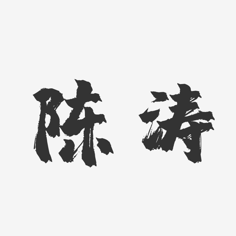 陈涛镇魂手书字体签名设计