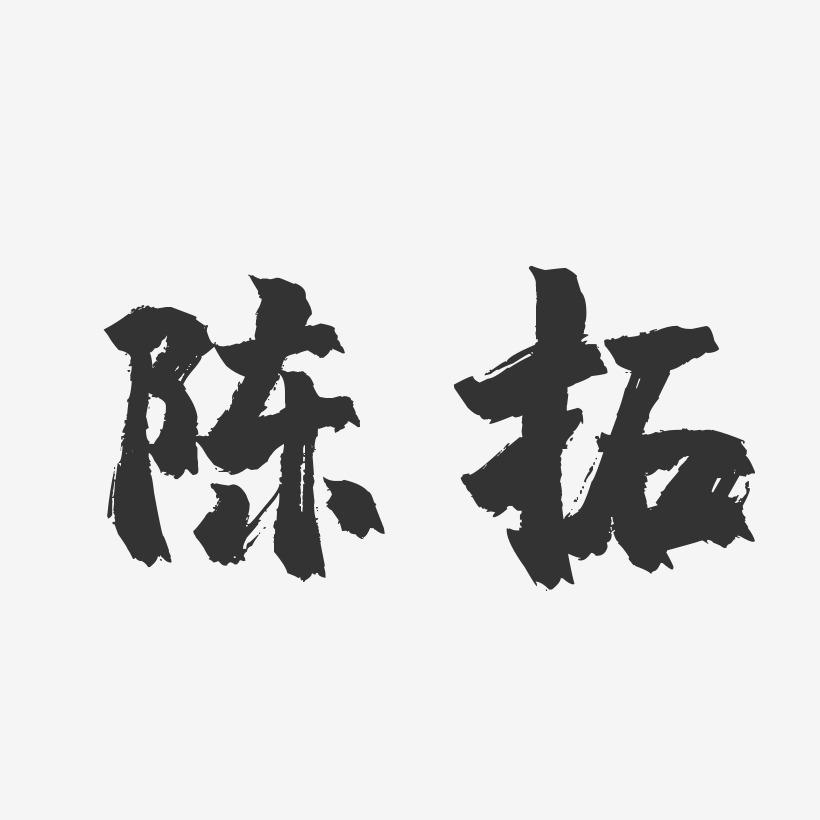 陈拓-镇魂手书字体个性签名