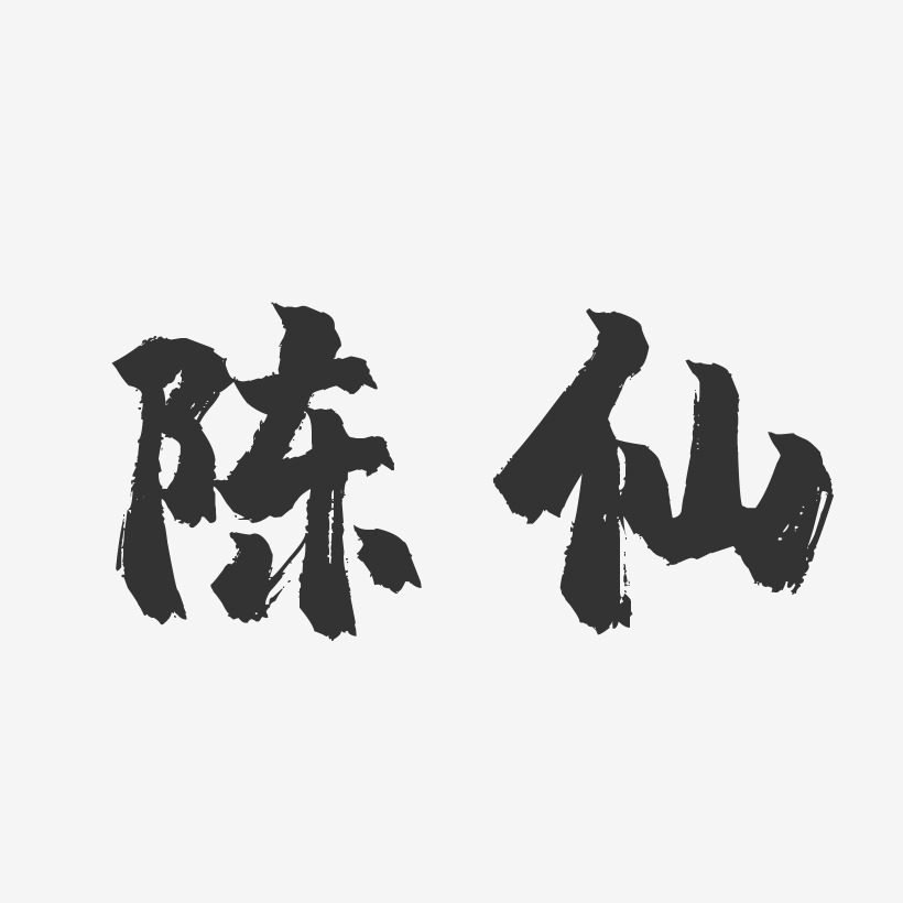 陈仙-镇魂手书字体艺术签名