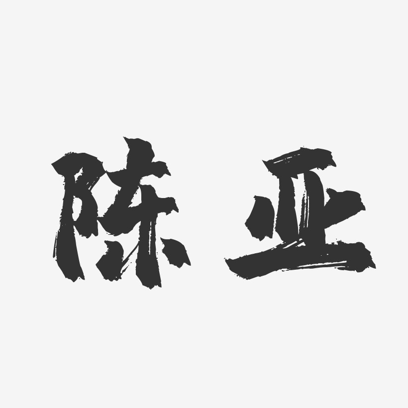 亚字艺术字图片