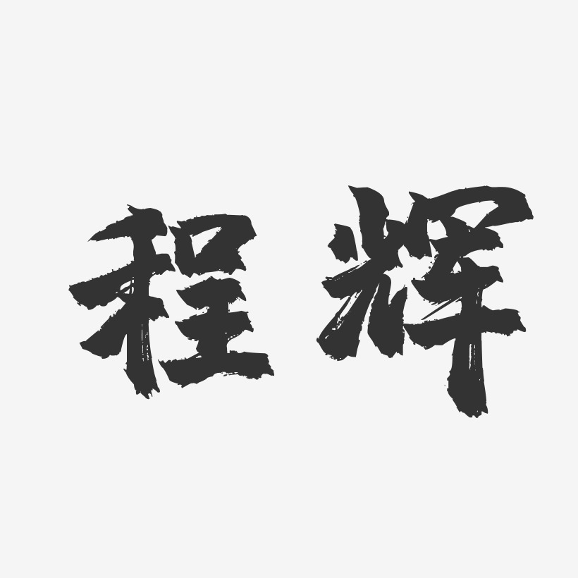 程辉-镇魂手书字体签名设计