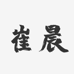 崔晨-镇魂手书字体签名设计