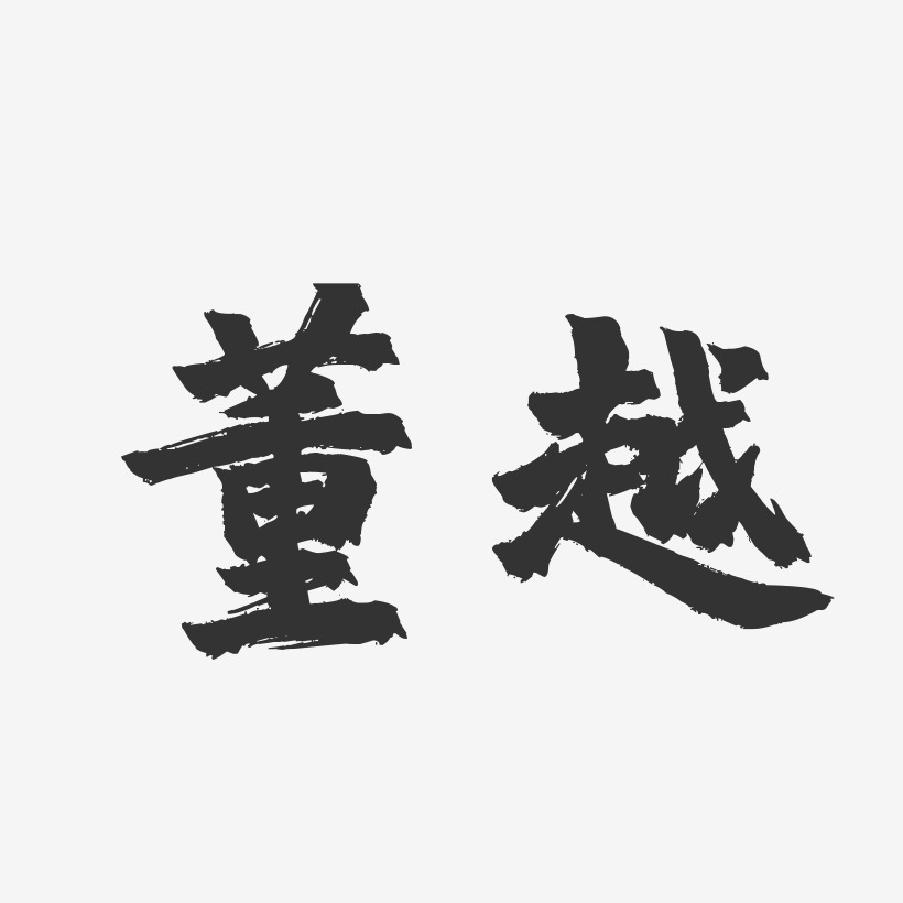 董越-镇魂手书字体签名设计