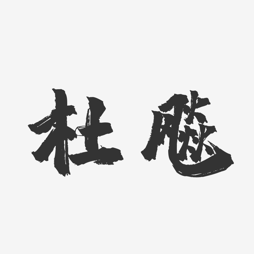 杜飚-镇魂手书字体免费签名